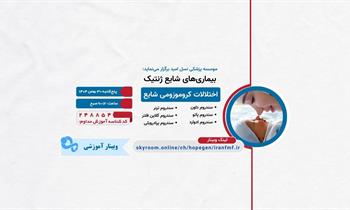 وبینار آموزشی اختلالات کروموزومی شایع